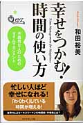 幸せをつかむ!時間の使い方 不器用な人のためのタイムマネジメント