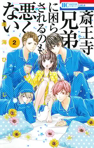斎王寺兄弟に困らされるのも悪くない 2 (花とゆめコミックス)
