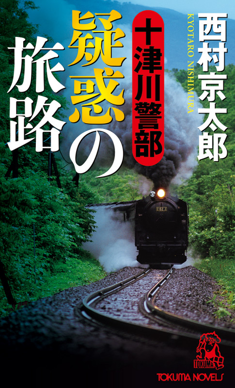 十津川警部 疑惑の旅路 (トクマノベルズ)の詳細を見る