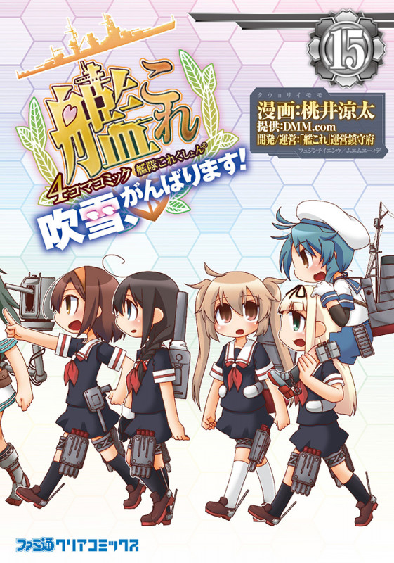 艦隊これくしょん -艦これ- 4コマコミック 吹雪、がんばります!15 (15) (ファミ通クリアコミックス)