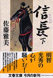 信長(下) (文春文庫)の詳細を見る