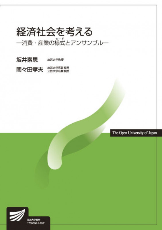 経済社会を考える 消費・産業の様式とアンサンブル (放送大学教材)