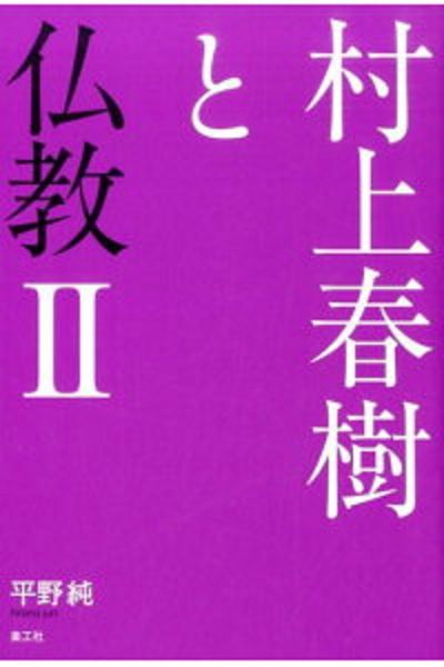 村上春樹と仏教 II