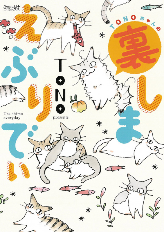 TONOちゃんの裏しまえぶりでぃ (Nemuki+コミックス)の詳細を見る