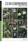 日本の固有植物 (国立科学博物館叢書)