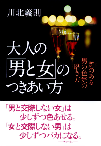 大人の「男と女」のつきあい方