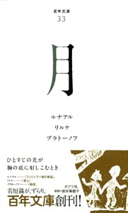 月 (百年文庫 33)