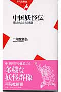 中国妖怪伝 怪しきものたちの系譜 (平凡社新書)