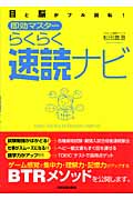 目と脳がフル回転!即効マスター らくらく速読ナビ