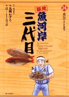 築地魚河岸三代目 (24) (ビッグ コミックス)
