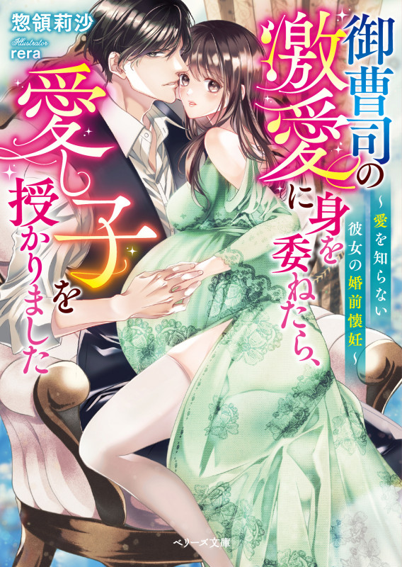 御曹司の激愛に身を委ねたら、愛し子を授かりました~愛を知らない彼女の婚前懐妊~ (ベリーズ文庫)