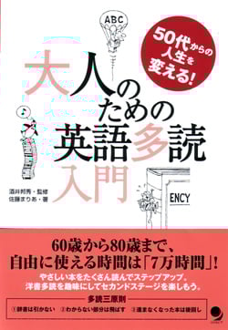 大人のための英語多読入門 50代からの人生を変える!