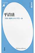 平清盛 天皇に翻弄された平氏一族 (平凡社新書)