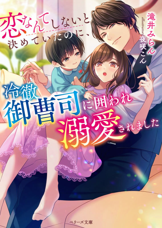 恋なんてしないと決めていたのに、冷徹御曹司に囲われ溺愛されました (ベリーズ文庫)