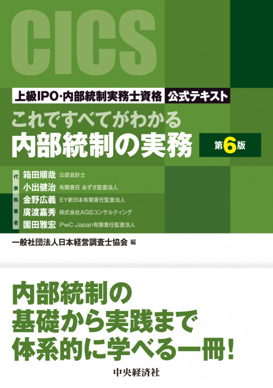 これですべてがわかる内部統制の実務〈第6版〉 ―上級IPO・内部統制実務士資格公式テキスト
