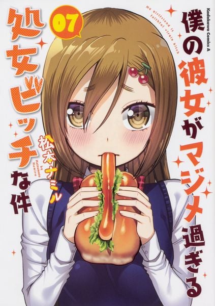 僕の彼女がマジメ過ぎる処女ビッチな件(7) (角川コミックス・エース)の詳細を見る