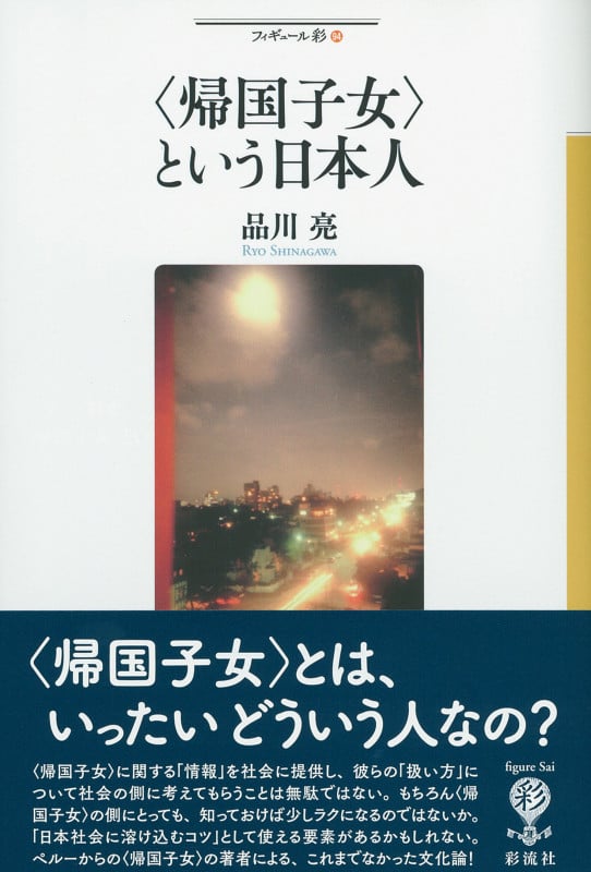 〈帰国子女〉という日本人 (フィギュール彩 94)