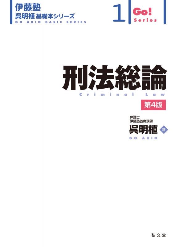 刑法総論 (1) (伊藤塾呉明植基礎本シリーズ)