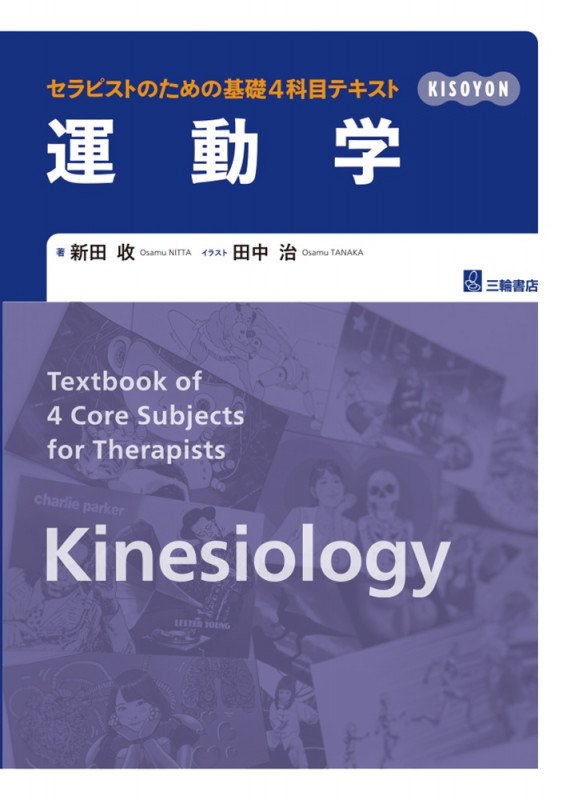 <セラピストのための基礎4科目テキスト> 運動学 (セラピストのための基礎4科目テキスト)