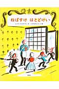 ねぼすけはとどけい(新装版)