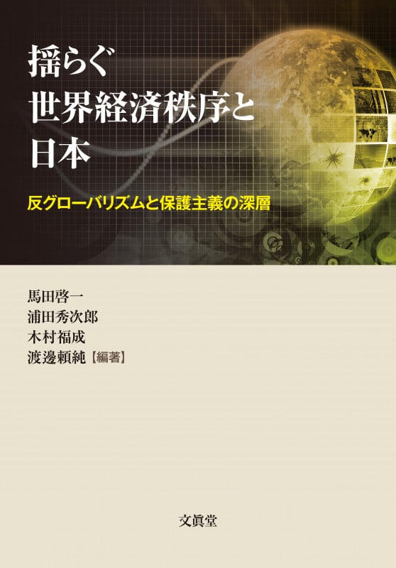 揺らぐ世界経済秩序と日本 反グローバリズムと保護主義の深層