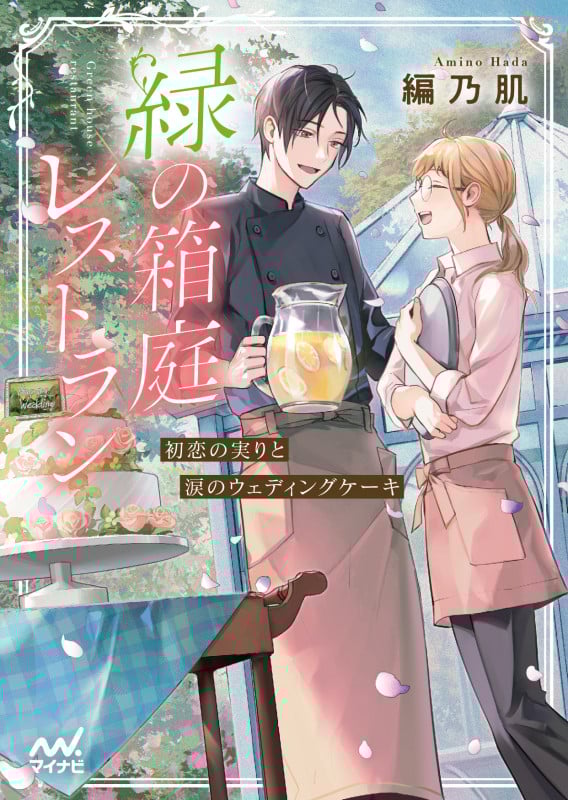 緑の箱庭レストラン 初恋の実りと涙のウェディングケーキ (ファン文庫)