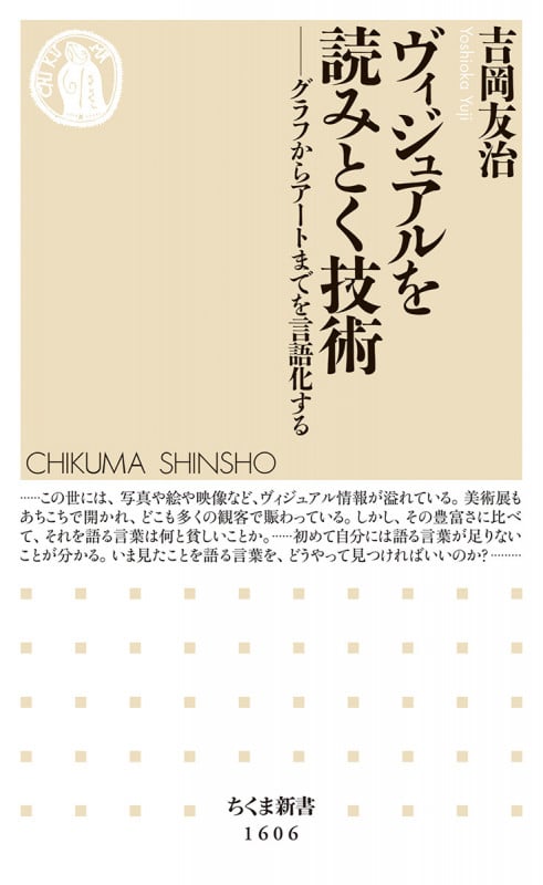ヴィジュアルを読みとく技術 グラフからアートまでを言語化する