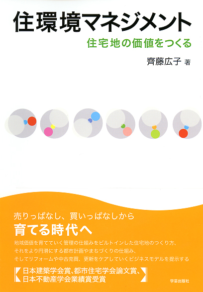 住環境マネジメント 住宅地の価値をつくる