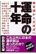 運命の十年 柳条湖から真珠湾へ (扶桑社文庫)