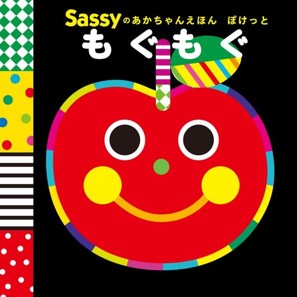 Sassyのあかちゃんえほん ぽけっと もぐもぐ