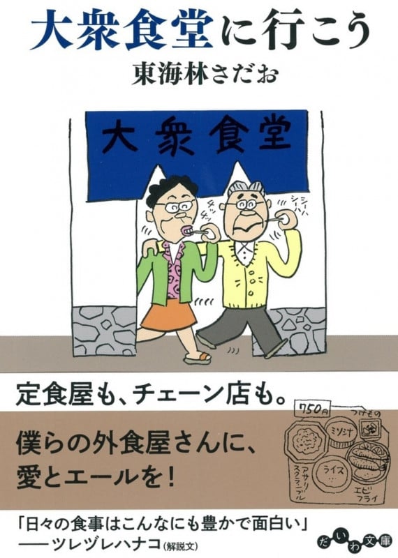 大衆食堂に行こうの詳細を見る