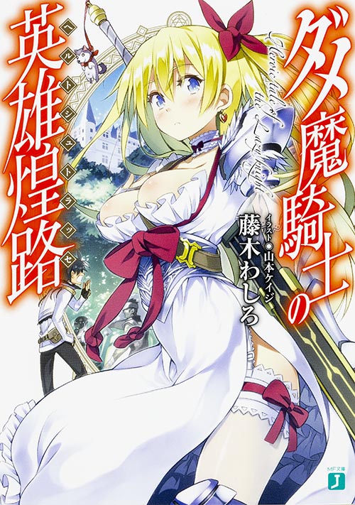 ダメ魔騎士の英雄煌路 (1) (MF文庫J)