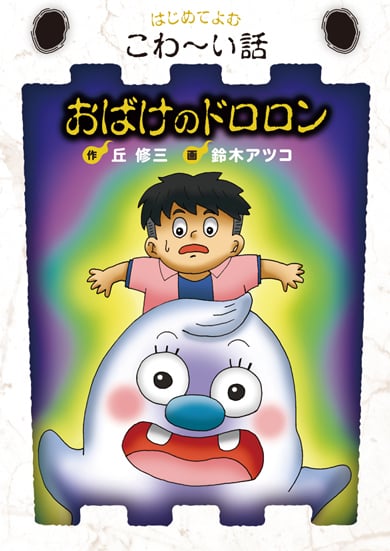おばけのドロロン (はじめてよむこわ~い話)