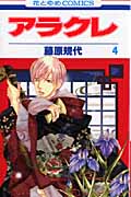 アラクレ 4 (花とゆめコミックス)