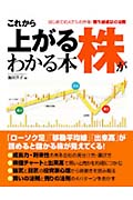 これから上がる株がわかる本 はじめての人でもわかる!勝ち組成功の法則