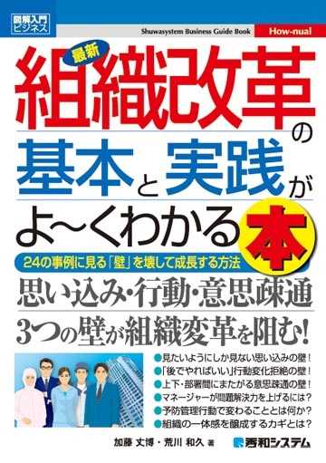 図解入門ビジネス 最新 組織改革の基本と実践がよ~くわかる本