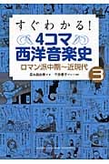すぐわかる! 4コマ西洋音楽史 3 ロマン派中期~近現代