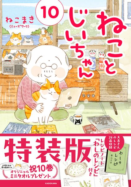 ねことじいちゃん(10)特装版レシピノート「わしのレシピ」付きの詳細を見る
