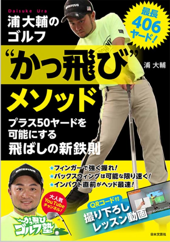 最長406ヤード!浦大輔のゴルフ“かっ飛び”メソッド プラス50ヤードを可能にする飛ばしの新鉄則