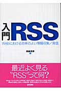 入門RSS Webにおける効率のよい情報収集/発信