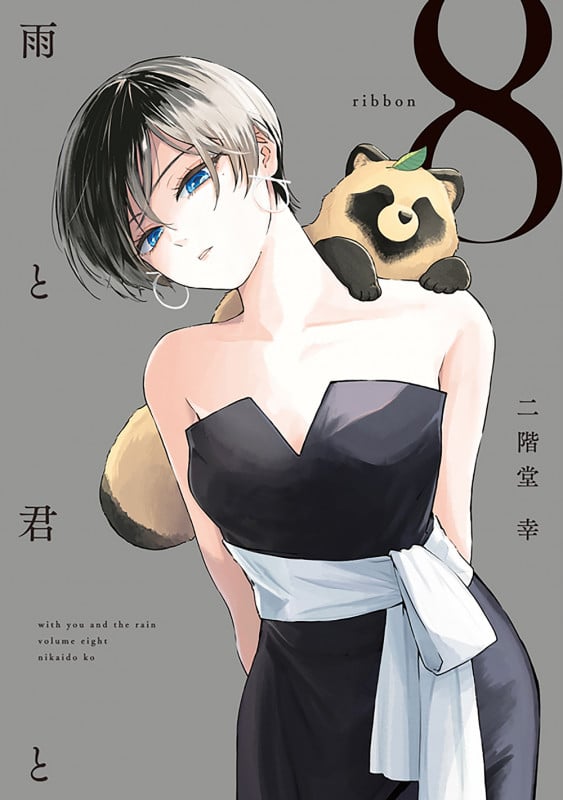 雨と君と(8) (KCデラックス)