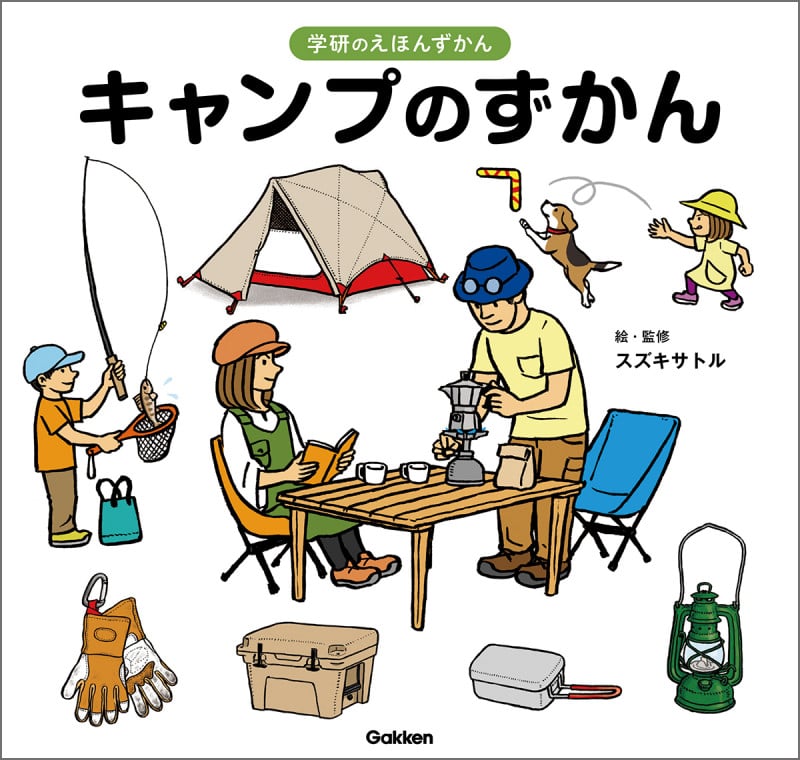 キャンプのずかん (学研のえほんずかん 9)の詳細を見る
