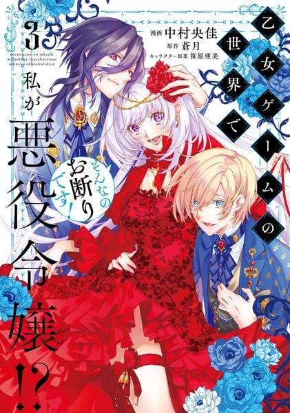 乙女ゲームの世界で私が悪役令嬢!? そんなのお断りです! 3 (フロース コミック)