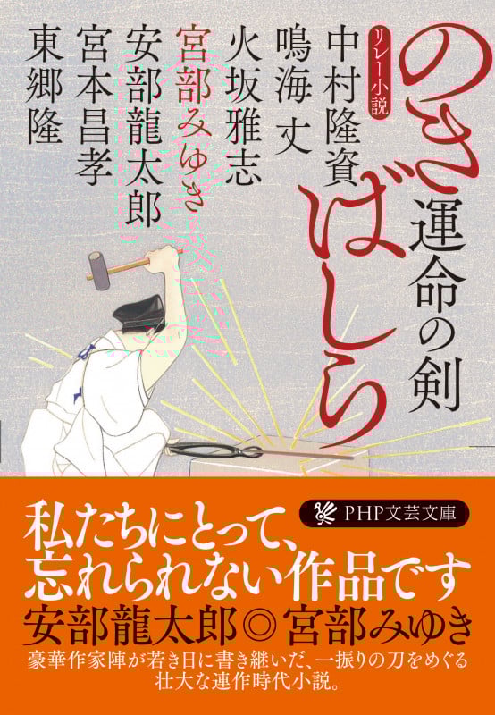 運命の剣 のきばしら (PHP文庫)