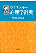 ヴィゴツキー心理学辞典