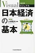 日本経済の基本 (日経文庫ビジュアル)