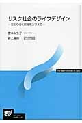 リスク社会のライフデザイン (放送大学教材)