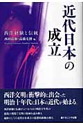 近代日本の成立 西洋経験と伝統