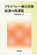 プライバシー・個人情報保護の新課題