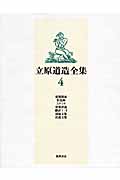 立原道造全集 (4)